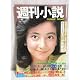 Amazon.co.jp: 週刊小説 昭和49年 11月29日号 表紙 円谷ゆか 実業之